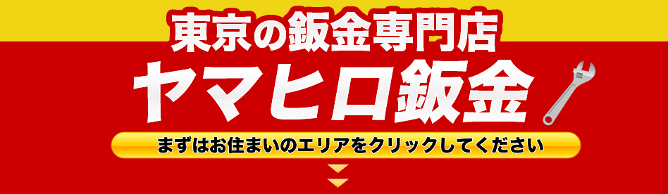 東京都の鈑金専門店　ヤマヒロ鈑金